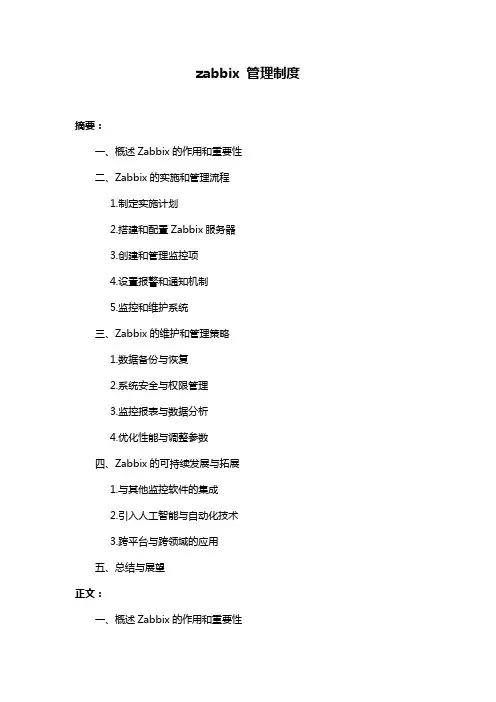 zabbix 管理制度