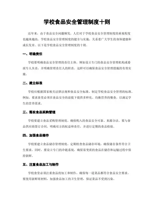 学校食品安全管理制度十则