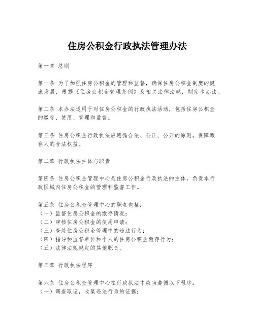 住房公积金行政执法管理办法