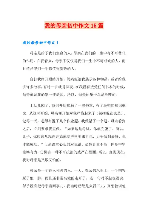我的母亲初中作文15篇