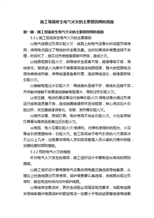 施工现场发生电气火灾的主要原因预防措施