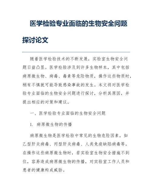 医学检验专业面临的生物安全问题探讨论文