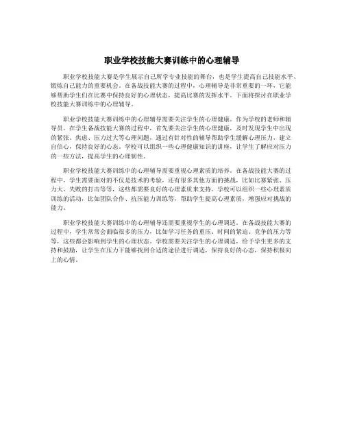 职业学校技能大赛训练中的心理辅导