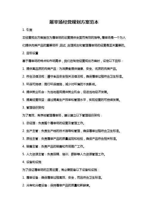屠宰场经营规划方案范本