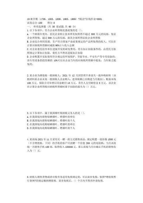 南开19秋学期(1709、1803、1809、1903、1909)《税法》在线作业【标准答案】