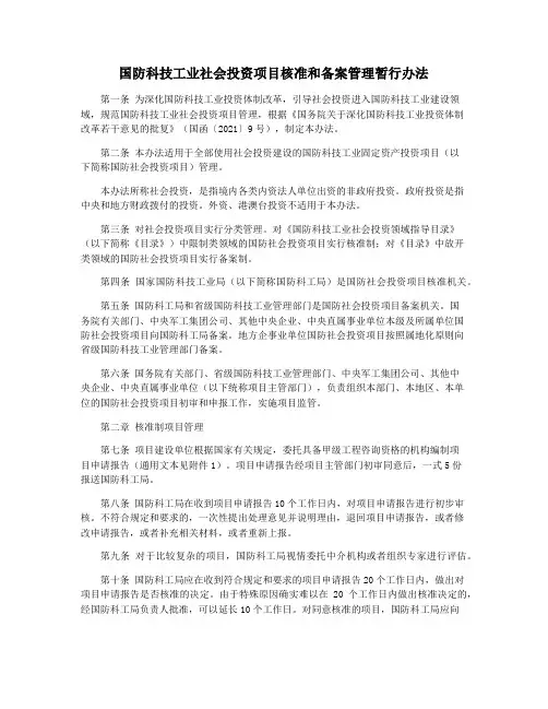 国防科技工业社会投资项目核准和备案管理暂行办法
