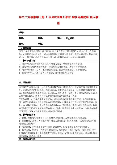 2023二年级数学上册7认识时间第2课时解决问题教案新人教版