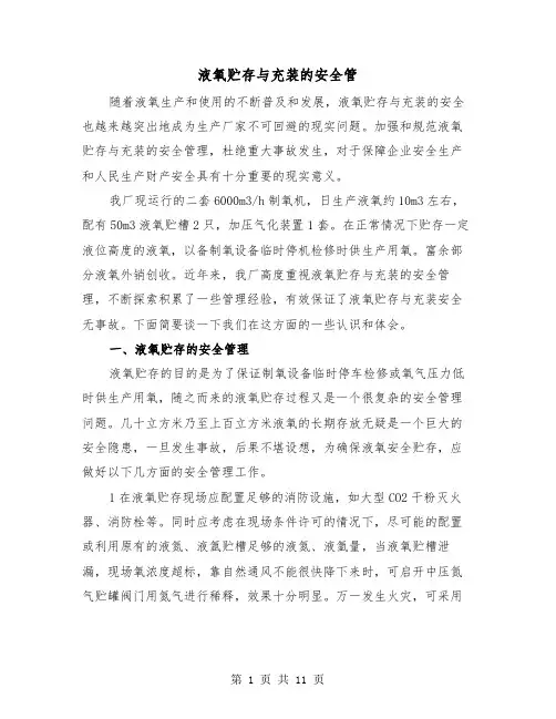 液氧贮存与充装的安全管(四篇)