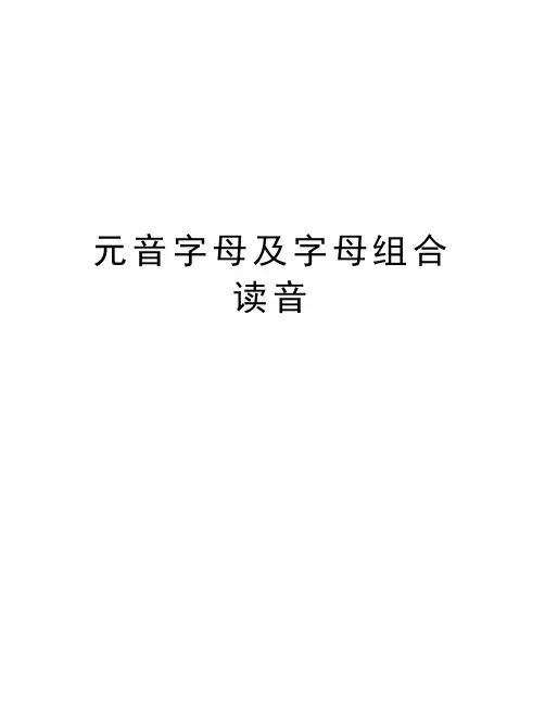 元音字母及字母组合读音精编资料