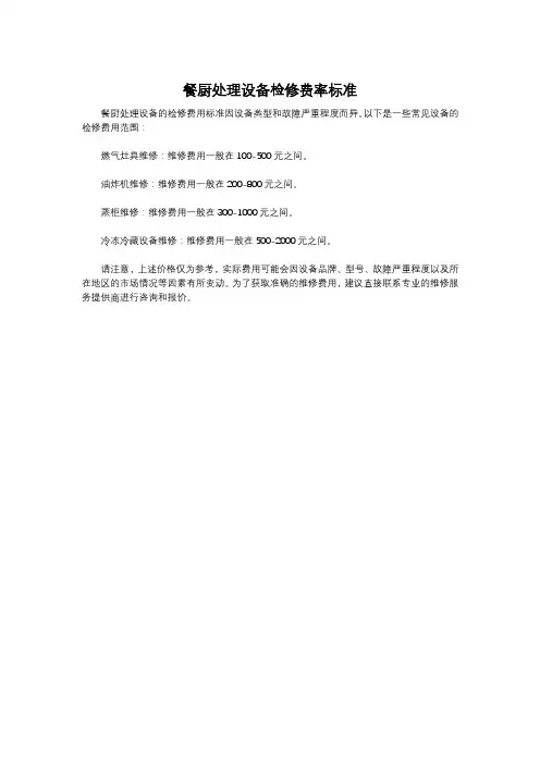 餐厨处理设备检修费率标准