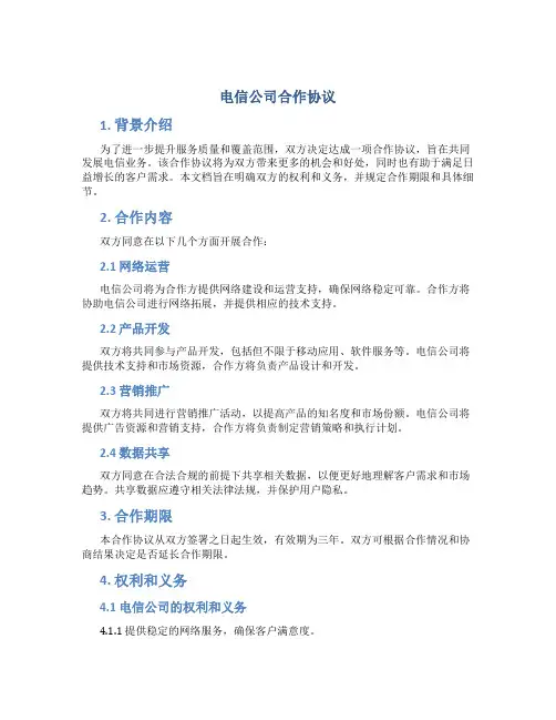 电信公司合作协议
