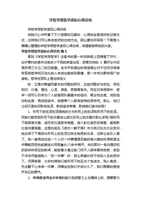 学哲学用哲学读后心得总结