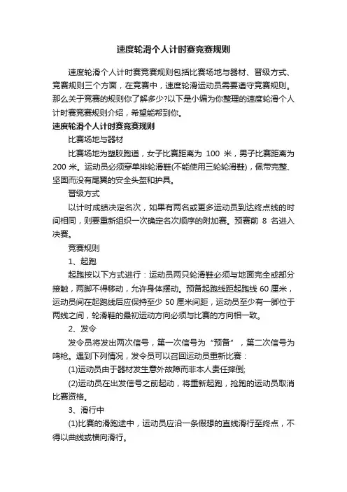 速度轮滑个人计时赛竞赛规则
