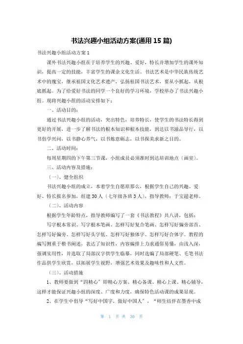 书法兴趣小组活动计划(通用15篇)