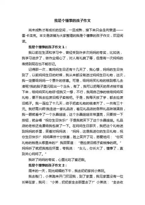 我是个懂事的孩子作文