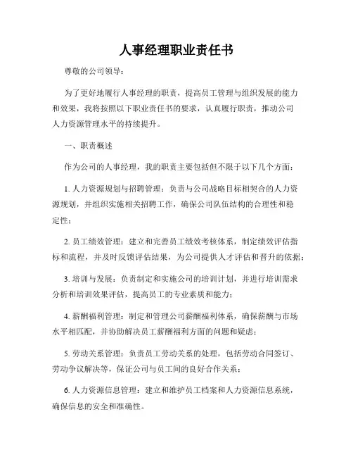 人事经理职业责任书
