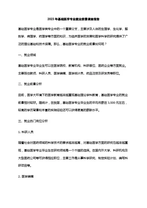 2023年基础医学专业就业前景调查报告