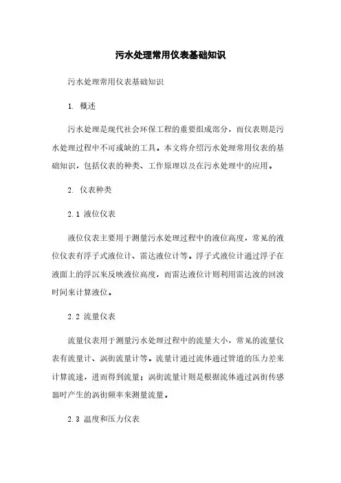污水处理常用仪表基础知识简版