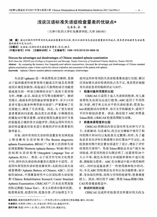 浅谈汉语标准失语症检查量表的优缺点