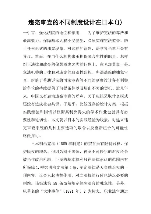 违宪审查的不同制度设计在日本(1)