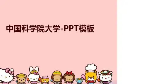 中国科学院大学-PPT模板