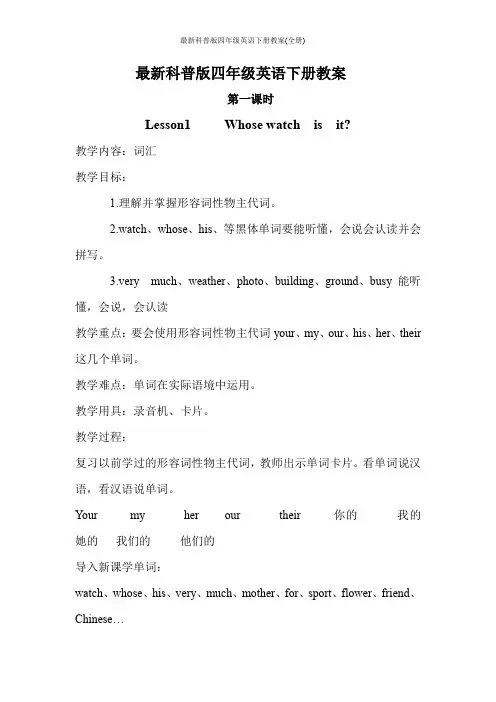 最新科普版四年级英语下册教案(全册)