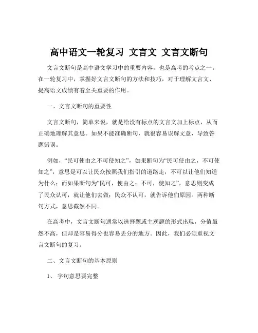高中语文一轮复习  文言文  文言文断句