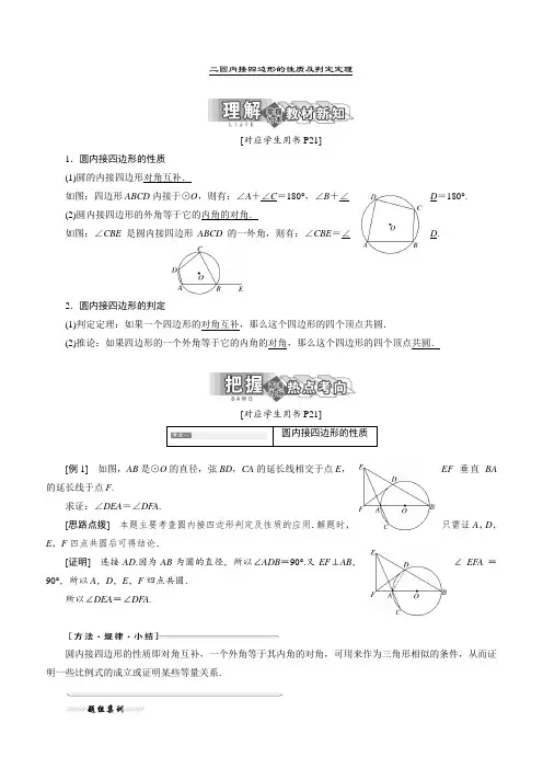 圆内接四边形的性质及判定定理