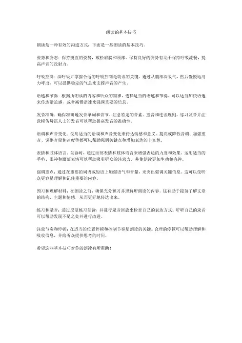 朗读的基本技巧