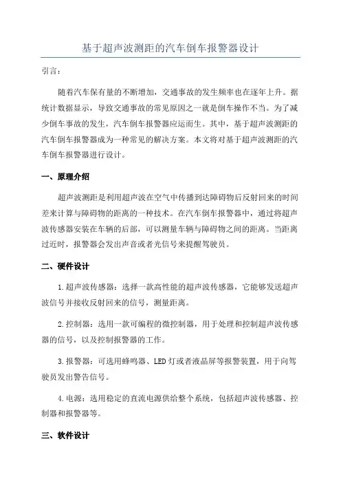 基于超声波测距的汽车倒车报警器设计