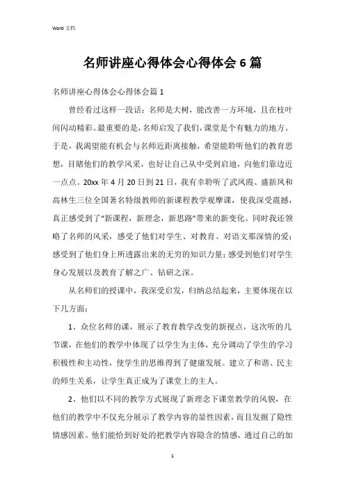 名师讲座心得体会心得体会6篇