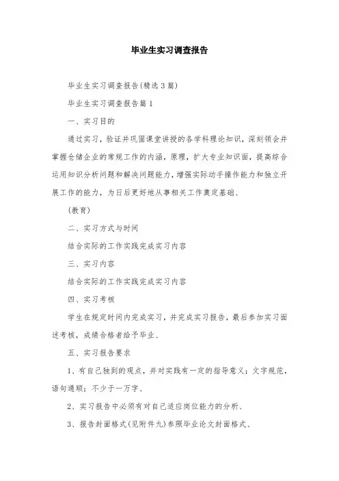 毕业生实习调查报告