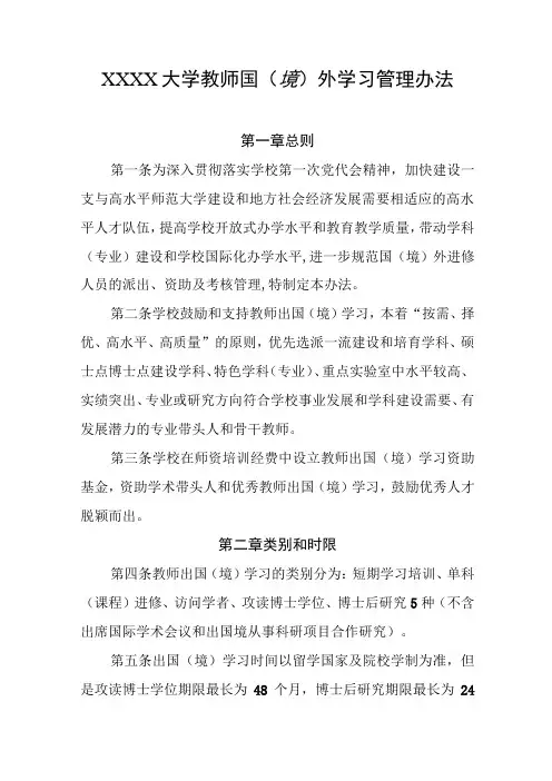 大学教师国(境)外学习管理办法