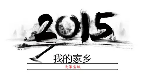 我的家乡宝坻