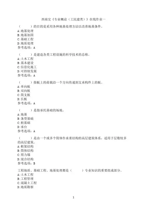 西南交通大学《专业概论（工民建类）》在线作业一