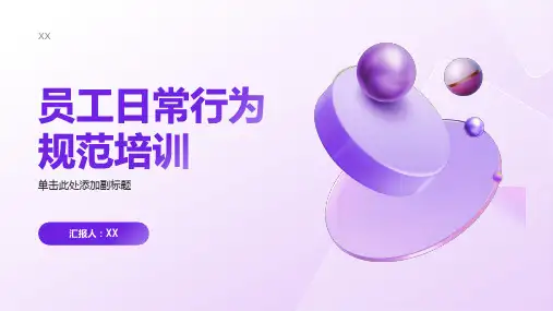 员工日常行为规范培训