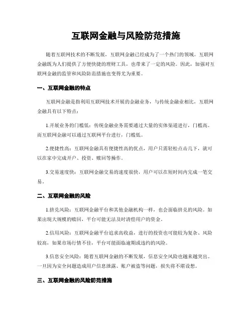互联网金融与风险防范措施