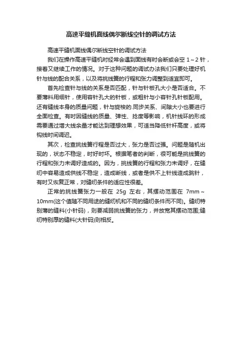高速平缝机面线偶尔断线空针的调试方法