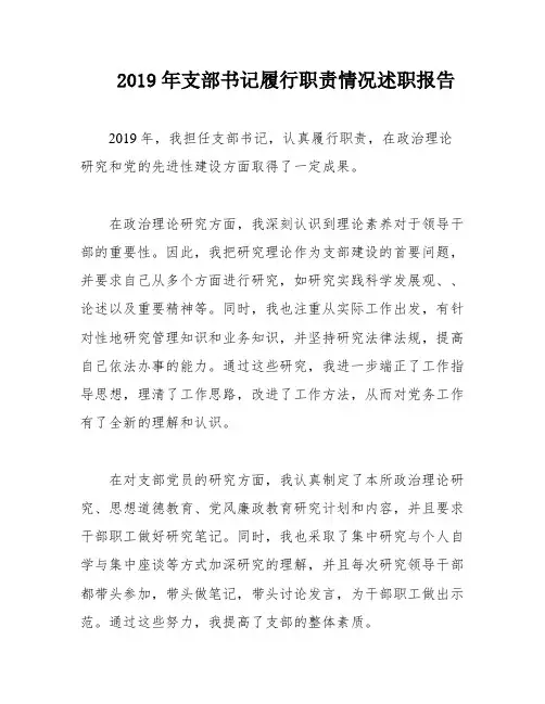 2019年支部书记履行职责情况述职报告