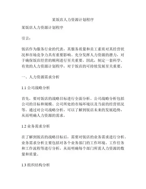某饭店人力资源计划程序