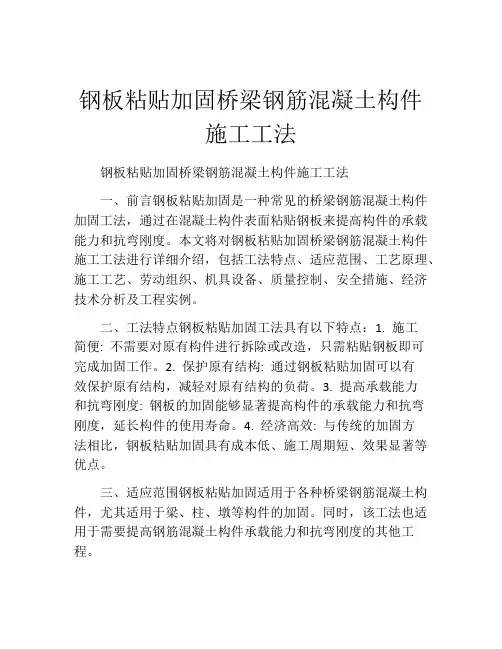 钢板粘贴加固桥梁钢筋混凝土构件施工工法(2)