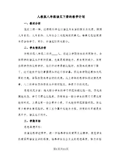 2024年人教版八年级语文下册的教学计划（七篇）
