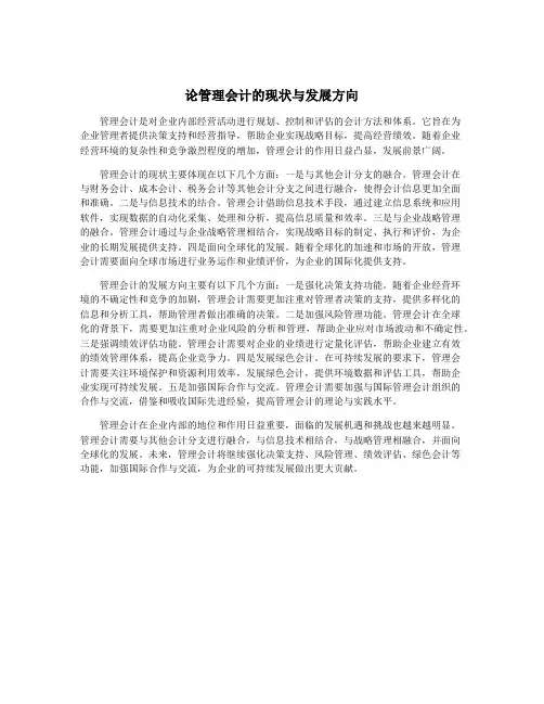 论管理会计的现状与发展方向