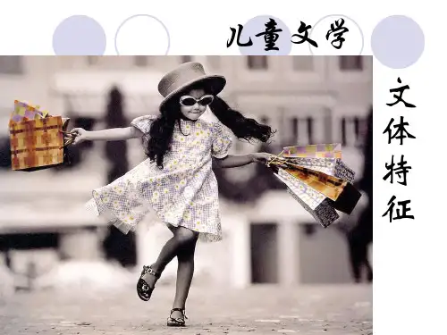 儿童文学的文体特征