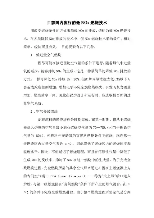 目前国内流行的低NOx燃烧技术