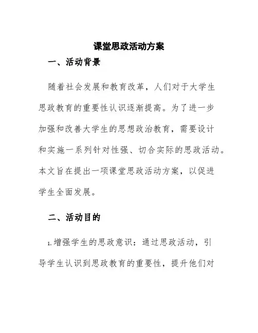 课堂思政活动方案