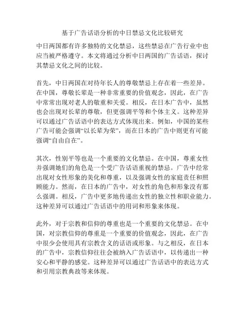 基于广告话语分析的中日禁忌文化比较研究