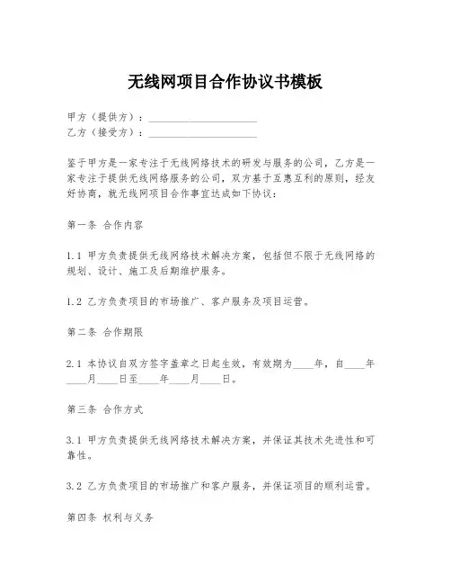 无线网项目合作协议书模板