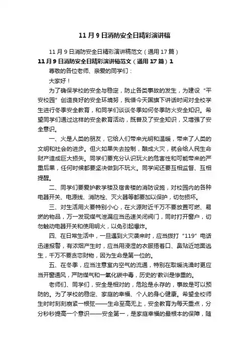 11月9日消防安全日精彩演讲稿