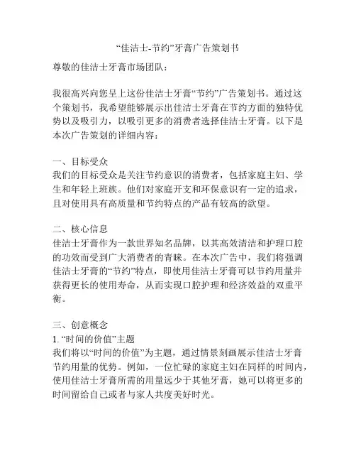 “佳洁士-节约”牙膏广告策划书